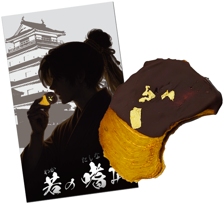 若の嗜み 金のひとひら