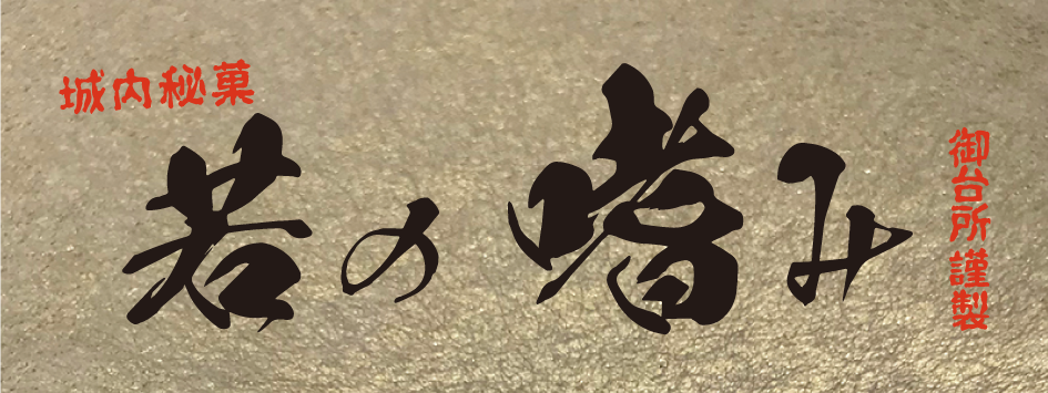 若の嗜みメインロゴ